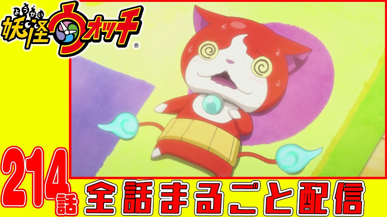 【妖怪ウォッチアニメ】第214話「妖怪のいる街」