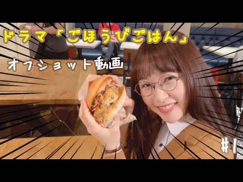 ドラマ『ごほうびごはん』#1オフショットをお届けします!