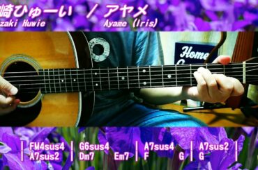 石崎ひゅーい/アヤメ【弾き語りバージョン】 (ギター弾き語りカバー by masa-masa) ☆テレビ朝日系「警視庁・捜査一課長 season5」主題歌 ☆フル/コード/歌詞/Lyrics