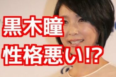 【黒木 瞳】性格の悪い女優【黒木 瞳】