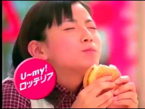 懐かしいCM【加藤あい】ロッテリア シェーキ&バーガー