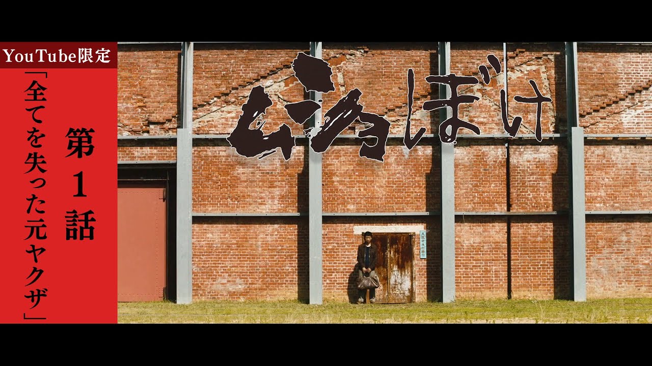 【YouTube限定】新ドラマ「ムショぼけ」第1話を途中まで無料公開!!