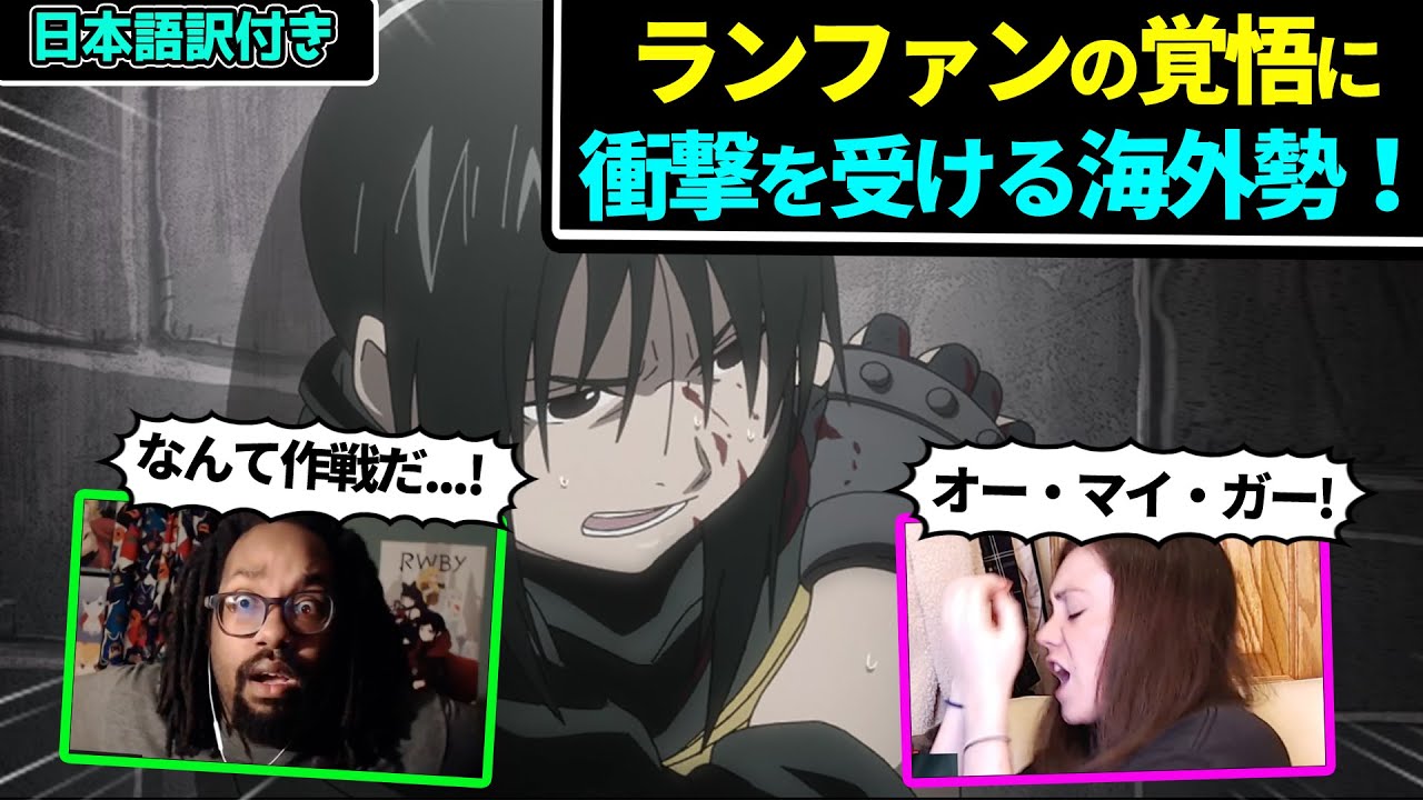 【鋼の錬金術師】ブラッドレイさえ出し抜く、ランファンの行動に衝撃を受ける海外勢!【海外の反応】|日本語字幕付き|21話 22話 23話