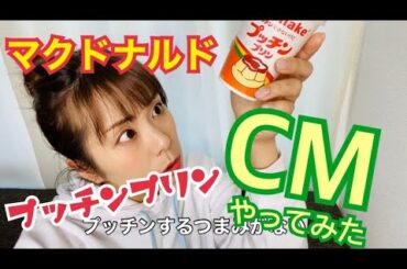 【マックシェイクCMやってみた】プッチンプリンシェイク〜真木よう子さん〜マック新商品