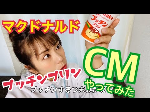 【マックシェイクCMやってみた】プッチンプリンシェイク〜真木よう子さん〜マック新商品