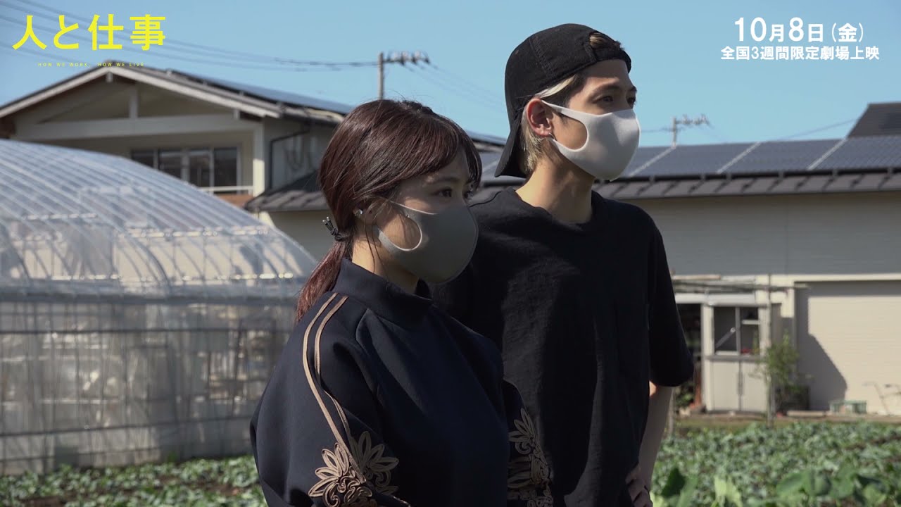 『人と仕事』本編映像「有村架純&志尊淳が農家の仕事を体験」