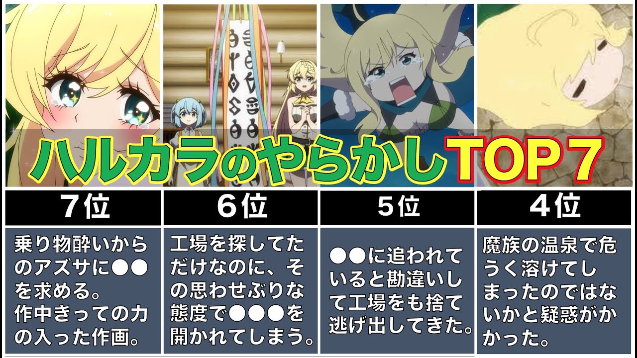 【スライム倒して300年】ハルカラのやばいやらかしTOP7!