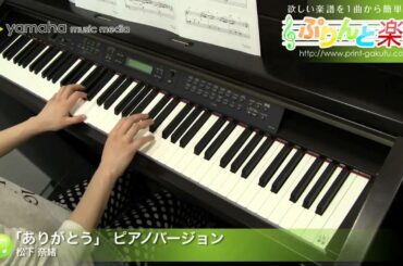 「ありがとう」 ピアノバージョン / 松下 奈緒 : ピアノ(ソロ) / 初級