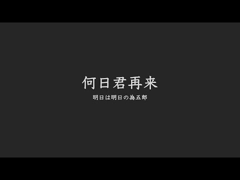 【アカペラ】何日君再来/高畑充希 by 明日は明日の為五郎
