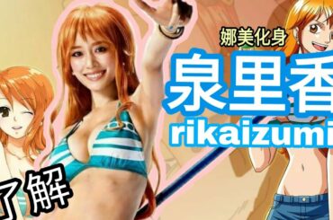 泉里香,100%還原娜美!你了解她嗎?