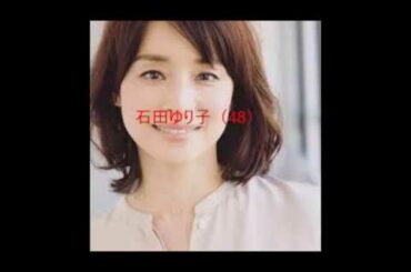 石田ゆり子(48)