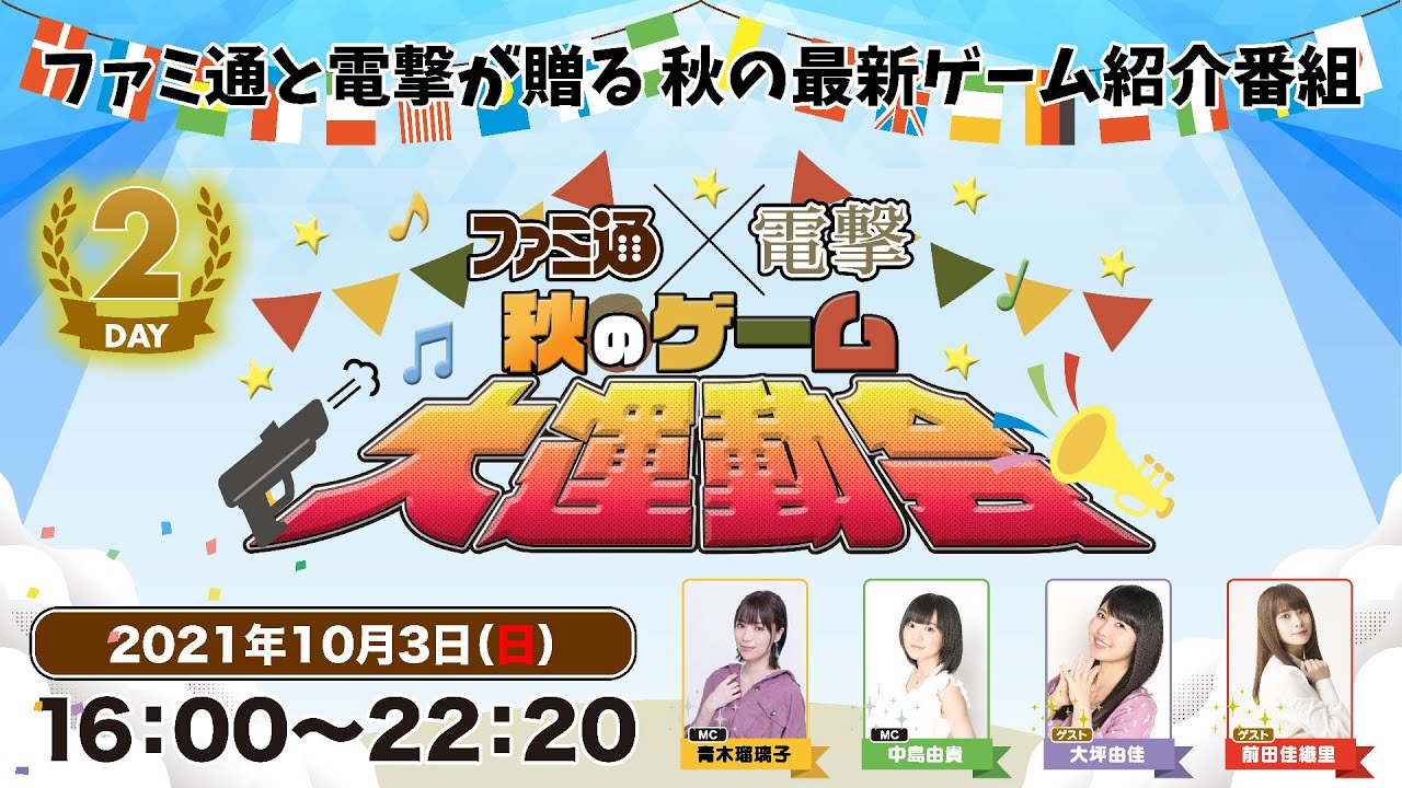 【DAY02】ファミ通×電撃 秋のゲーム大運動会【2021.10.03】