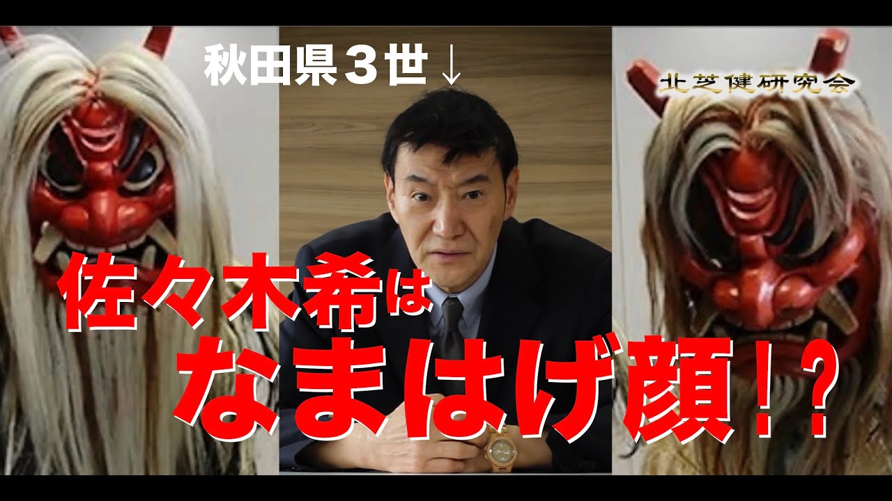 『北芝健研究会』 〜佐々木希はなまはげ顔!?〜