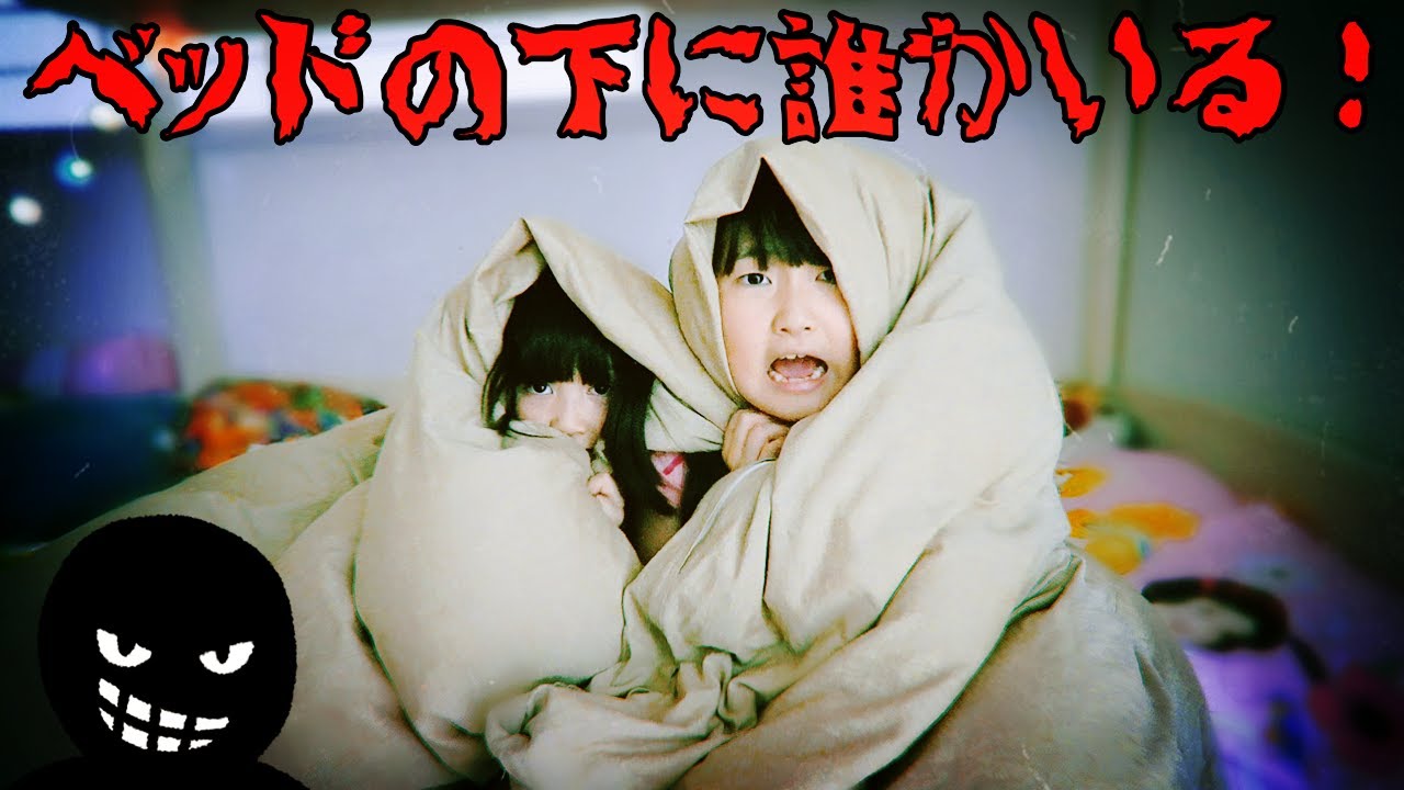 【寸劇】怖い!ベッドの下に誰かいる! I'm scared! Someone is under the bed – はねまりチャンネル