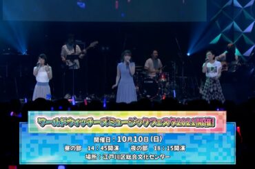 「ワールドウィッチーズ ミュージックフェスタ2021」イベントCM