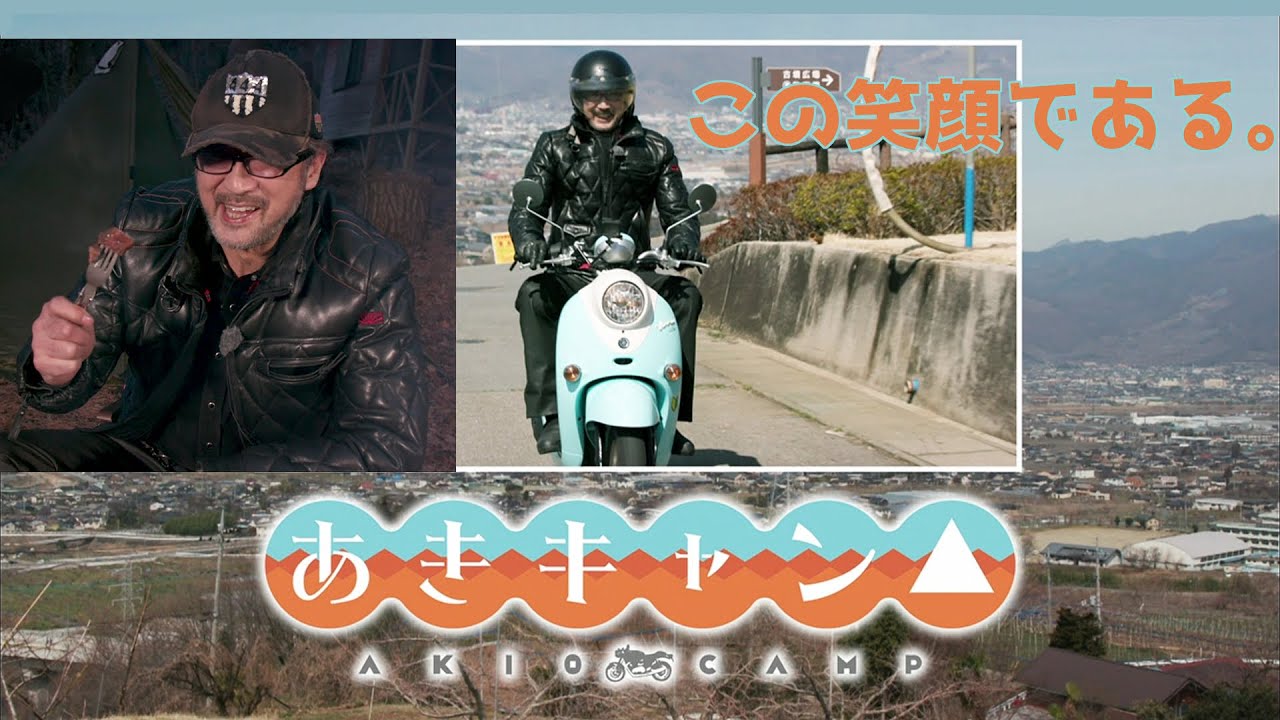 ゆるキャン△ SEASON2 あきキャン△ 大塚明夫 ナビ:豊崎愛生 Yuru Camp,Laid-Back Camp S2 AkioOtsuka AKIO CAMP Navi:AkiToyosaki
