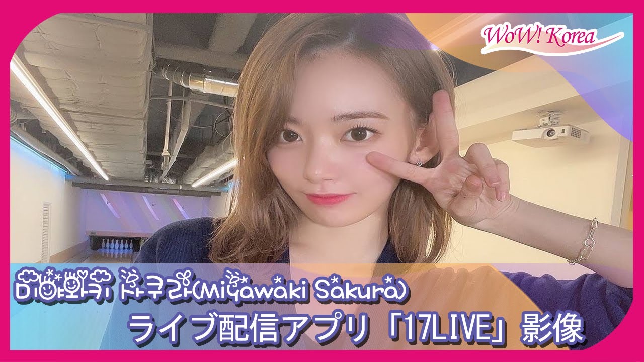 宮脇咲良、「17LIVE」を通じて韓国でボーリング初挑戦!…「前とは違って実力が伸びた咲良」