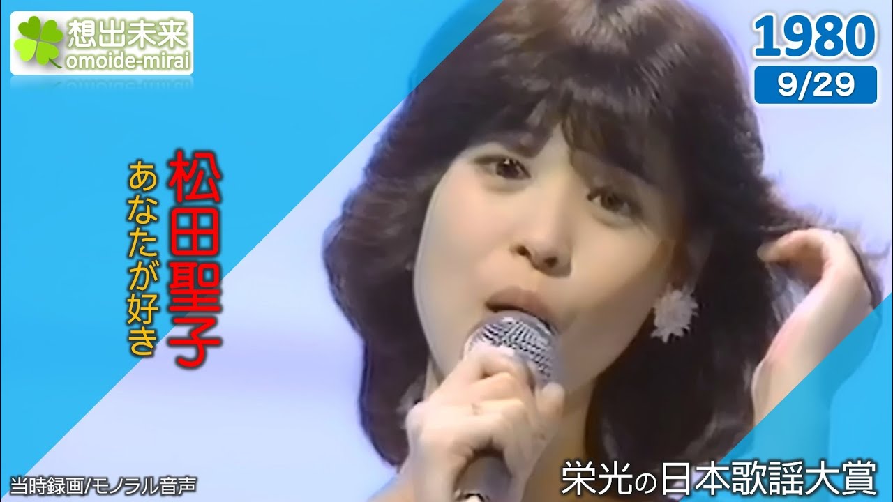 松田聖子/あなたが好き(1980)当時録画1980/9/29