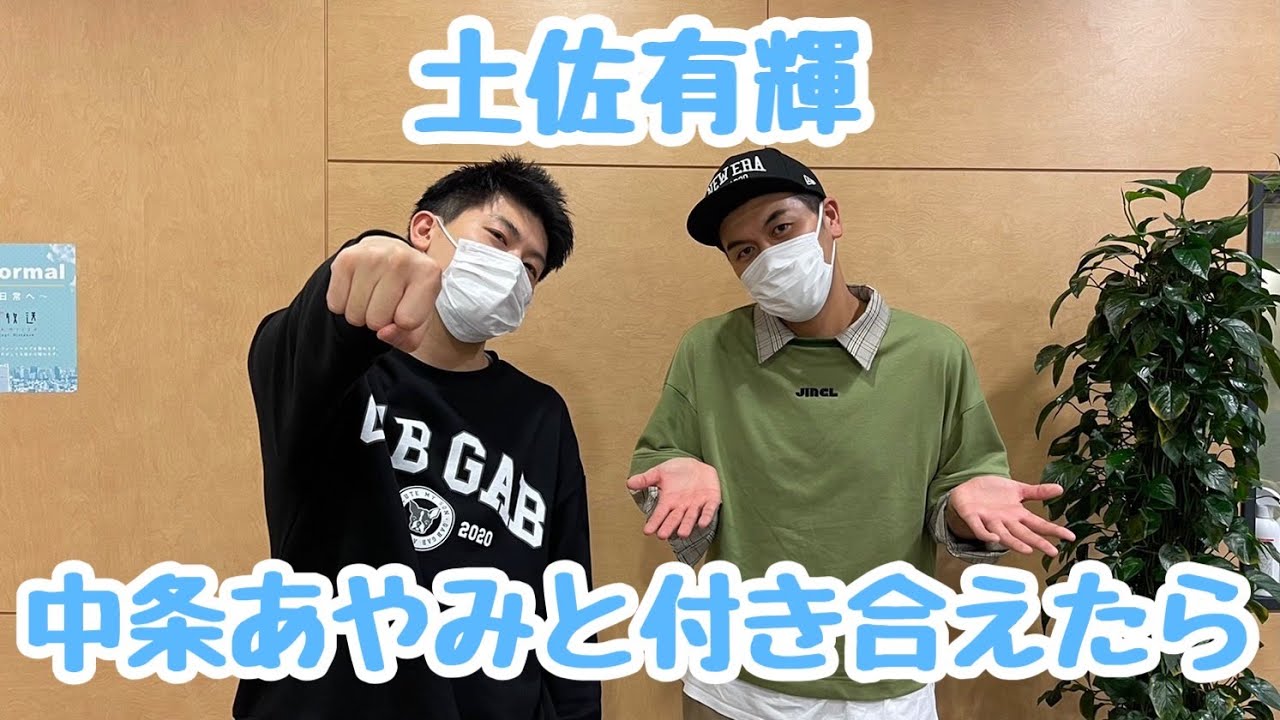 土佐兄弟・有輝 中条あやみと付き合えたら…?!