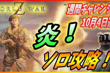 【ワールドウォーZ : チャレンジハードソロ攻略】今週は燃える漢のメラメラ攻略!(10月3日週チャレンジ)【World War Z ゲーム】
