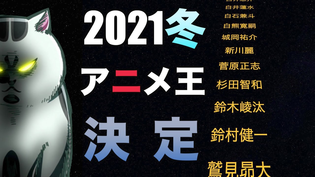 【ランキング】2021年冬アニメ出演本数ランキング〜男性声優編〜
