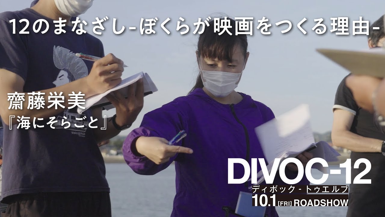 映画『DIVOC-12』 ドキュメンタリー “12のまなざし -ぼくらが映画をつくる理由-“ <齋藤栄美監督>