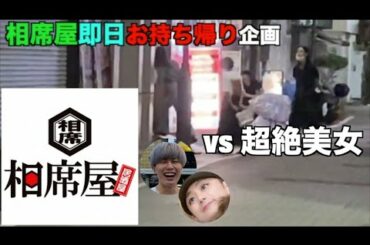 【持ち帰り大成功www】相席屋で芳根京子似美女と、、、