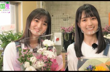 「乃木坂46と一緒に国消国産を学ぼう!」【④お花・後編】 遠藤さくら&賀喜遥香(乃木坂46)