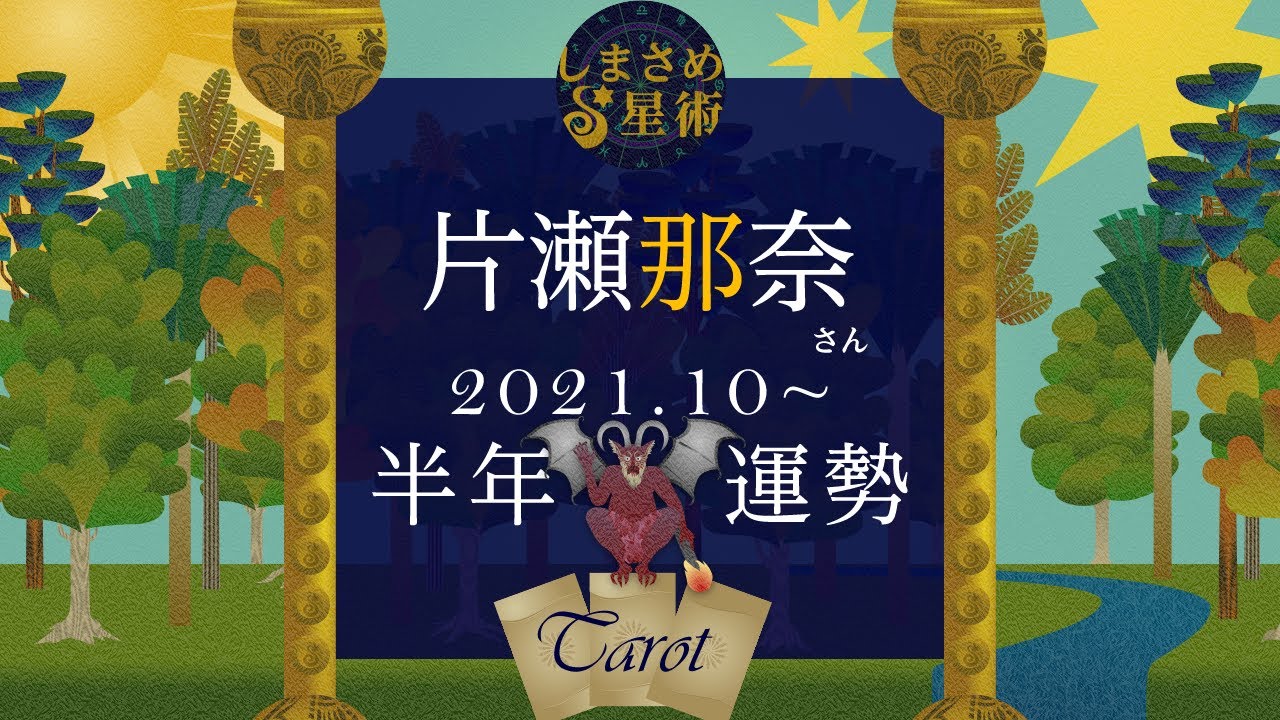 片瀬那奈さんの半年運勢(2021.10~)【タロット】