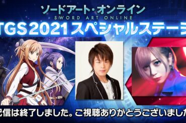 『ソードアート・オンライン』TGS2021スペシャルステージ