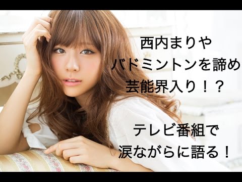 西内まりや、行列のできる法律相談所で過去を涙の告白!元々は福岡の有名バドミントン選手だった!?