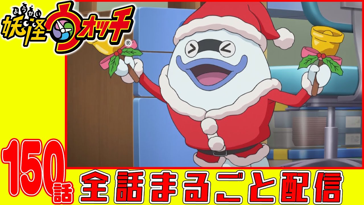 【妖怪ウォッチアニメ】第150話「ジバニャンと5つのプレゼントだニャン!」「みんなが知りたい妖怪の疑問! オラたちが解決ズラ!スペシャル」