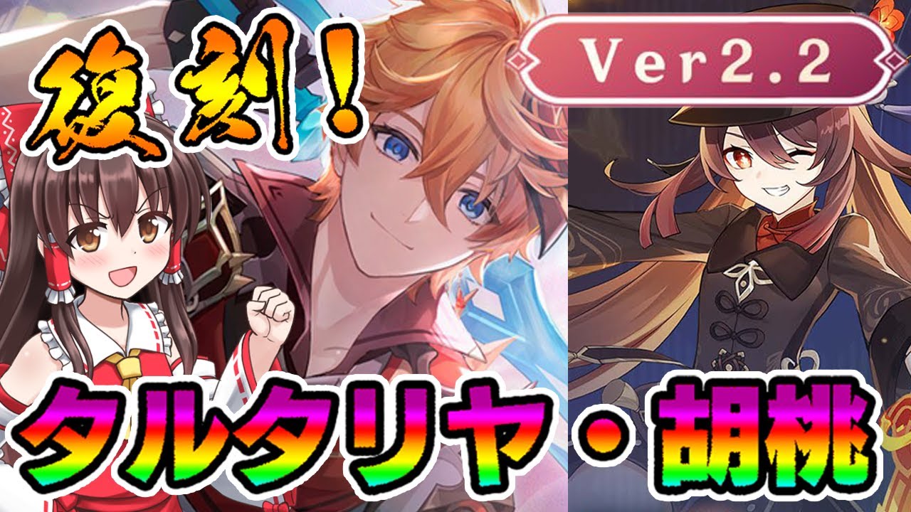 【原神】Ver2.2がくる!トーマ実装にタルタリヤ・胡桃の復刻ガチャ決定!新エリア新魔物など最新情報を紹介!【げんしん】【ゆっくり解説/実況】