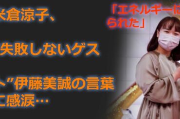 今日 の ニュース – 米倉涼子、“失敗しないゲスト”伊藤美誠の言葉に感涙…「エネルギーにやられた」 – ニュース速報