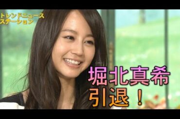 堀北真希 芸能界を引退!