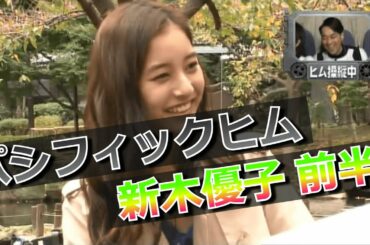 【パシフィックヒム】新木優子 前半【そんなバカなマン】