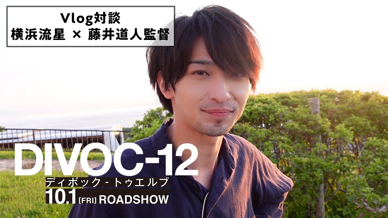 映画『DIVOC-12』横浜流星&藤井道人監督・Vlog対談全編公開!