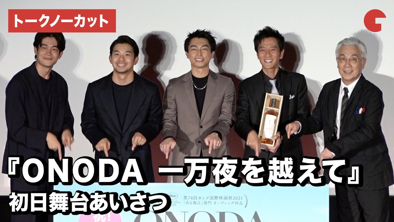 遠藤雄弥、津田寛治、仲野太賀、井之脇海、イッセー尾形が登壇!『ONODA 一万夜を越えて』初日舞台あいさつ【トークノーカット】