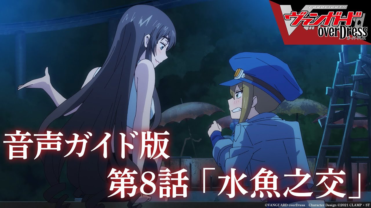 【音声ガイド版】アニメ「カードファイト!! ヴァンガード overDress」第8話 水魚之交
