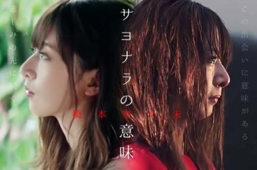 【MAD】橋本奈々未 × サヨナラの意味