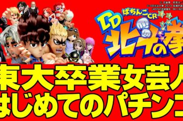 【パチンコCRDD北斗の拳 三兄弟Ver.実戦動画】菜乃花勝負 第115回(出演:菜乃花,慶,石井てる美)【パチンコ・パチスロ動画】