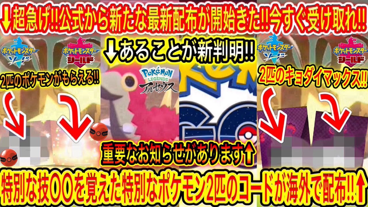 超緊急速報 超急げ 公式から2匹のポケモンがもらえる最新配布が開始きた 今すぐ受け取れ 特別な技 を覚えた特別なポケモン 2匹のコードが海外で配布 重要なお知らせります ポケモン剣盾 Go Tkhunt 超緊急速報 超急げ 公式から2匹のポケモンがもらえる最新配布が開始きた 今すぐ受け取れ 特別な技 を覚えた特別なポケモン 2匹のコードが海外で配布 重要なお知らせります ポケモン剣盾 Go Tkhunt