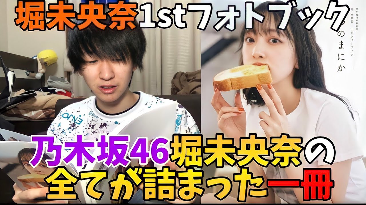 【乃木坂46】乃木坂46堀未央奈の全てが詰まったフォトブックをゲットしました!