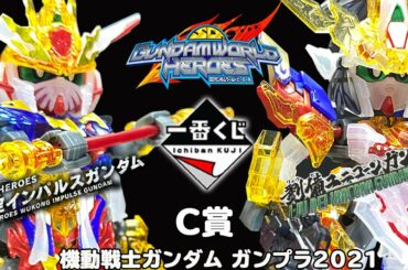 【SDガンダムワールド ヒーローズ】一番くじC賞!! 主役級の二体セット!! 劉備ユニコーン&悟空インパルス スペシャルセット レビュー!!【ガンプラ2021】