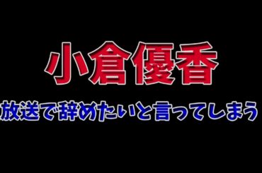 「小倉優香」生放送で辞めたいと言ってしまう!?
