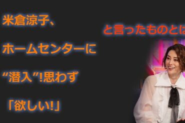 今日 の ニュース – 米倉涼子、ホームセンターに“潜入”!思わず「欲しい!」と言ったものとは!? – ニュース速報