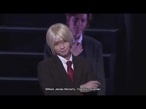 舞台「憂国のモリアーティ」case 2 公演ダイジェスト(for J-LODlive2)Stage"Moriarty the Patriot " case2 dijest