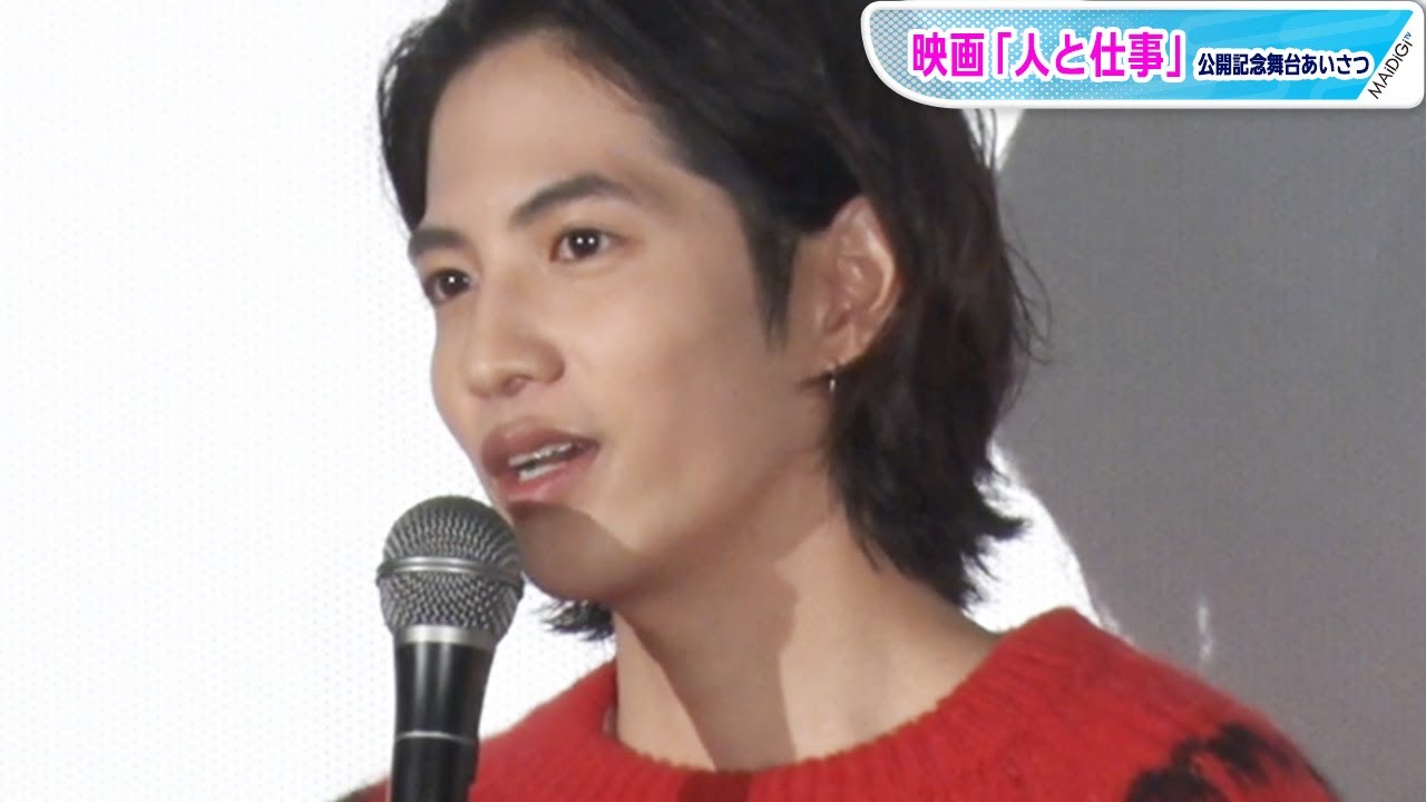 志尊淳、有村架純と会議室で二人きりに 監督「いい化学反応が起こった」 映画「人と仕事」舞台あいさつ