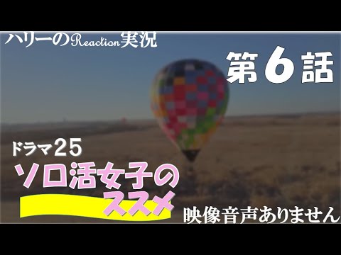 【ドラマ25 ソロ活女子のススメ 第6話 主演 江口のりこ】ソロ気球 小林きな子 渋谷謙人佐々木春香 ナレーター(大塚明夫) Sano ibuki ※映像音声ありません。。