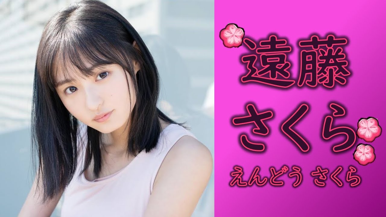 遠藤さくら まとめ!